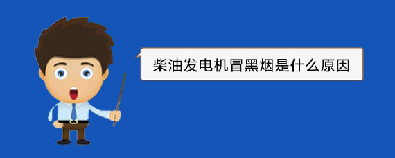 灌云柴油发电机冒黑烟是什么原因